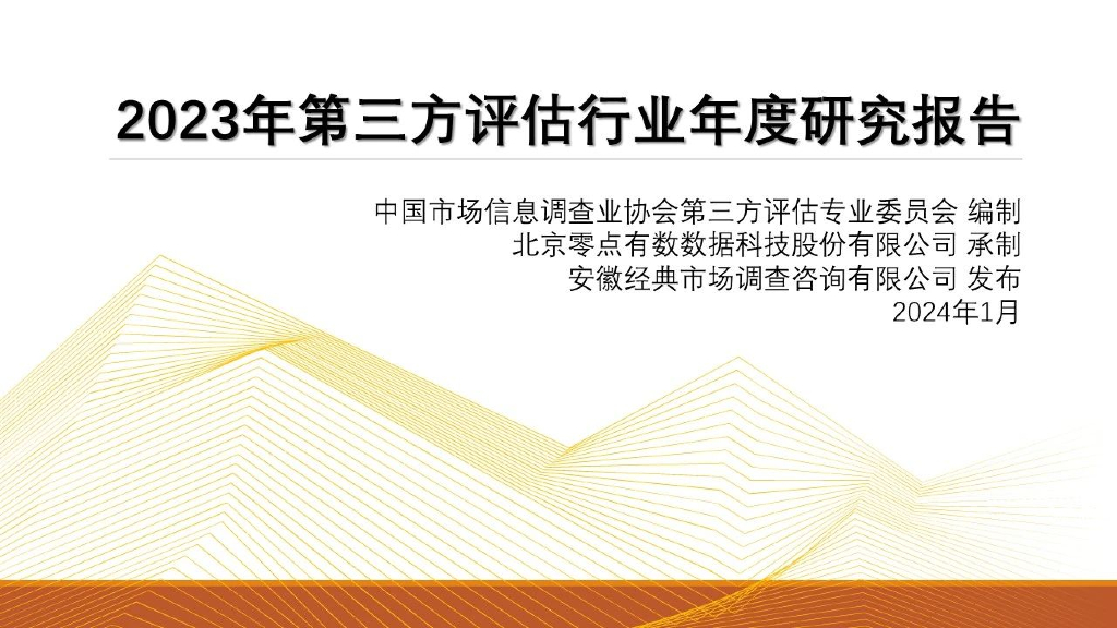 中国市场信息调查业协会：2023年第三方评估行业年度研究报告