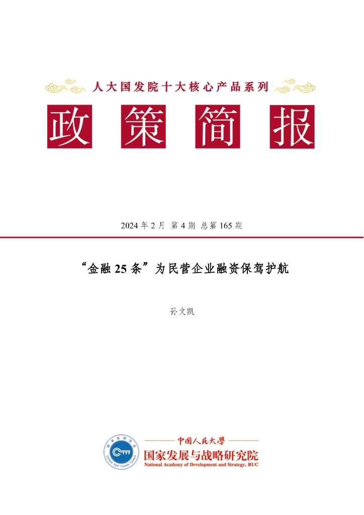 国发院政策简报第一百六十五期：“金融25条”为民营企业融资保驾护航