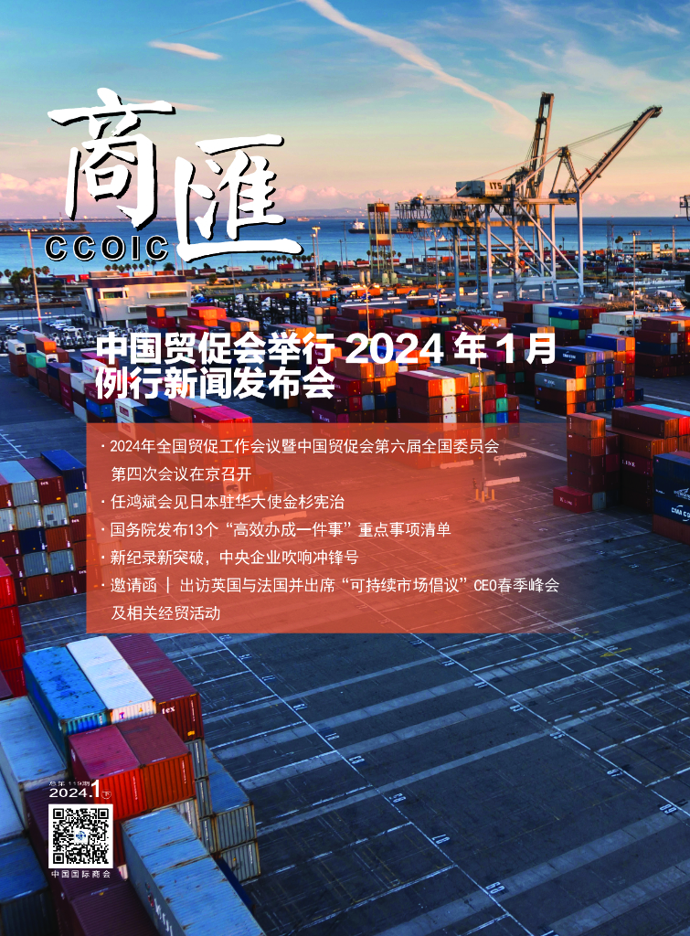 中国国际商会：《商匯》2024年第2期
