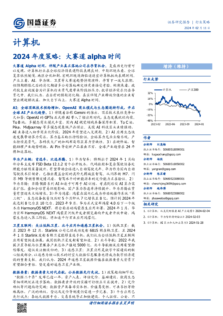 国盛证券：计算机行业2024年度策略：<em>大</em>赛道alpha时间