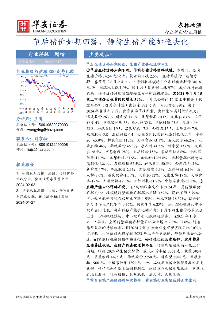 华安证券：行业研究/行业周报：节后猪价如期回落，静待生猪产能加速去化