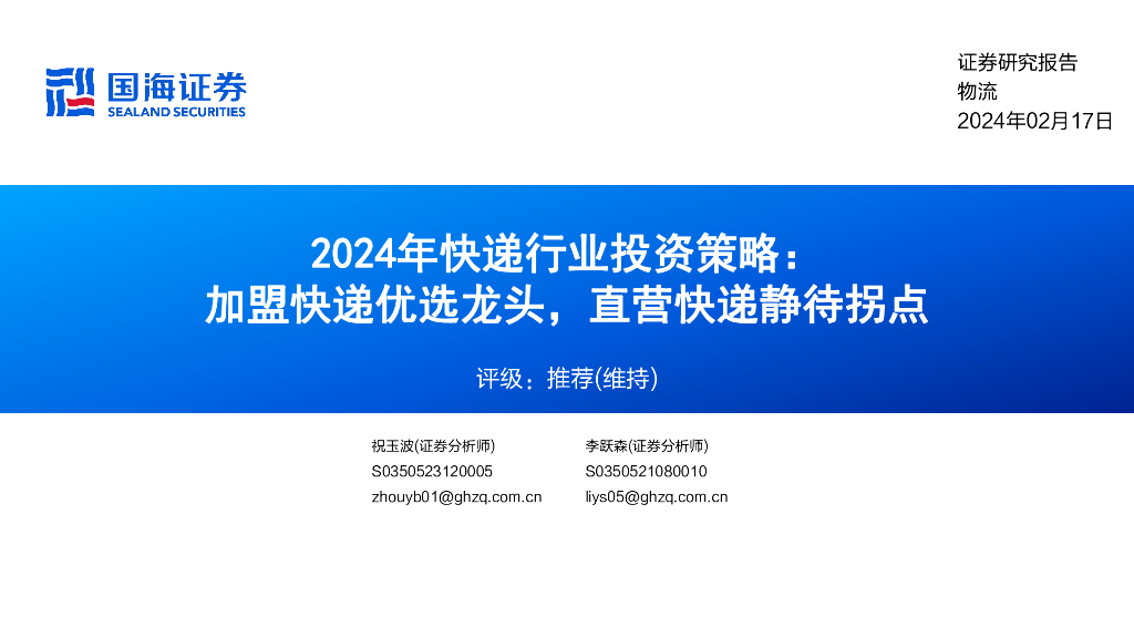 国海证券：2024年快递行业投资策略：加盟快递优选龙头，直营快递静待拐点 海报