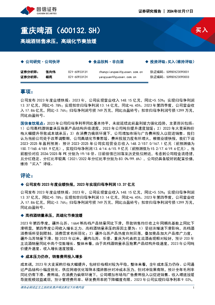 国信证券：重庆啤酒（600132）-高端酒销售承压，高端化节奏放缓