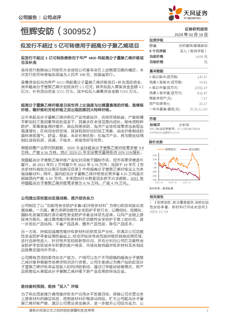 天风证券：恒辉<em>安防</em>（300952）-拟发行不超过5亿可转债用于超高分子聚乙烯项目