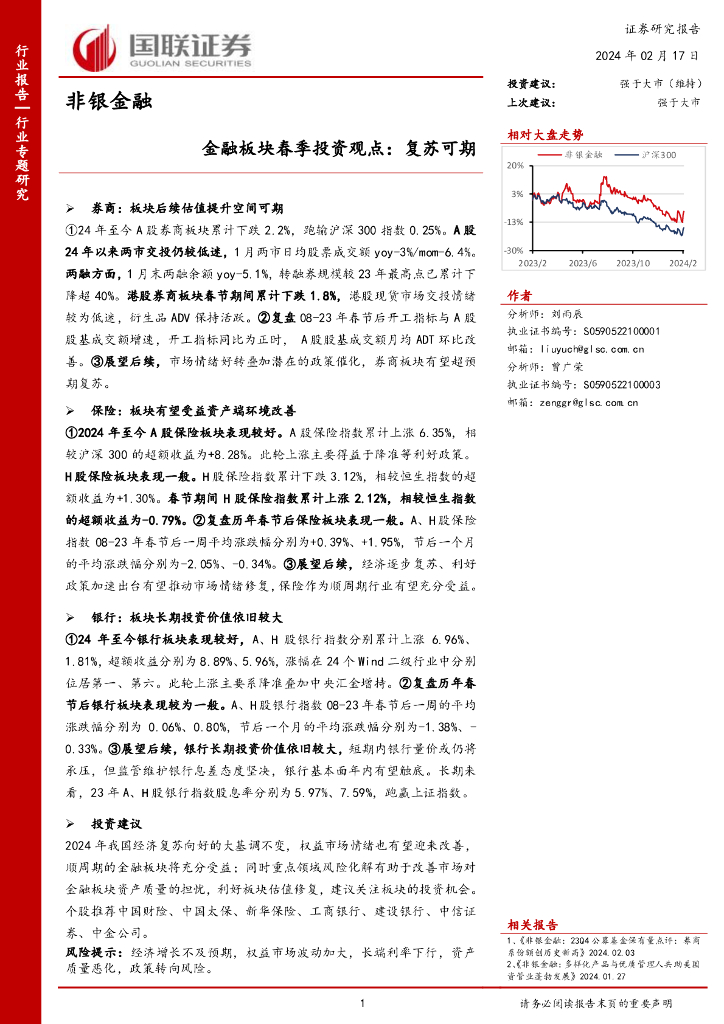 国联证券：非银金融：金融板块春季投资观点：复苏可期