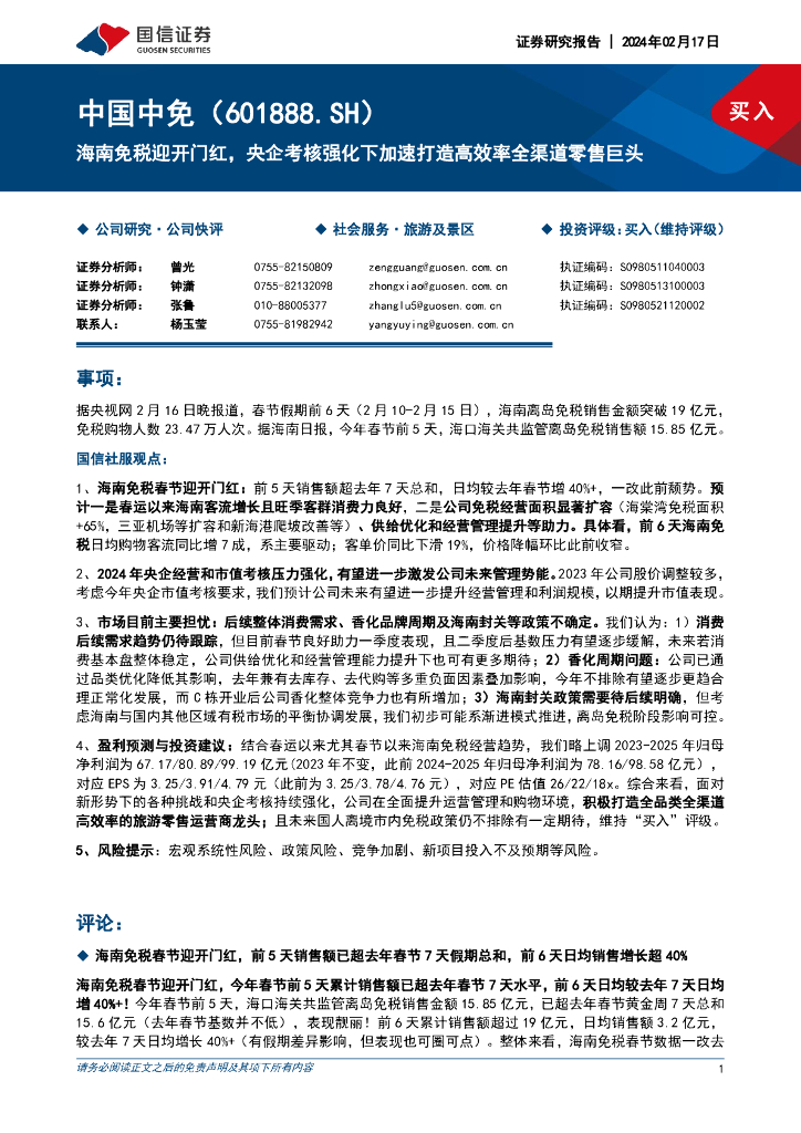 国信证券：中国中免（601888）-海南免税迎开门红，央企考核强化下加速打造高效率全渠道零售巨头