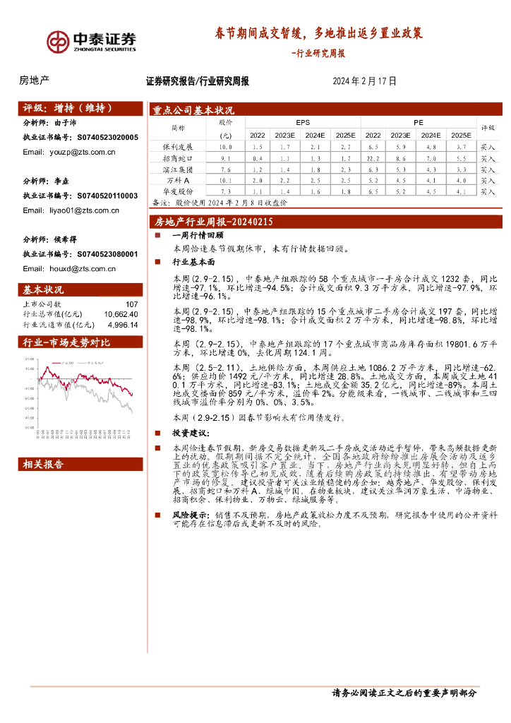 中泰证券：房地产行业研究周报：春节期间成交暂缓，多地推出返乡置业政策