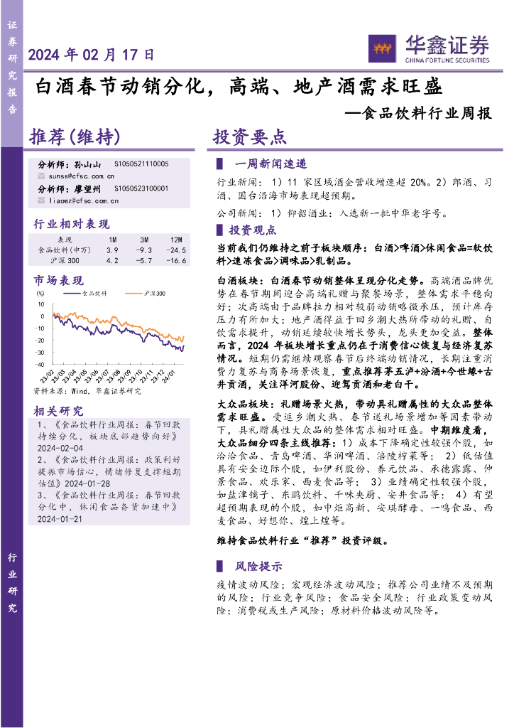 华鑫证券：食品饮料行业周报：白酒春节动销分化，高端、地产酒需求旺盛