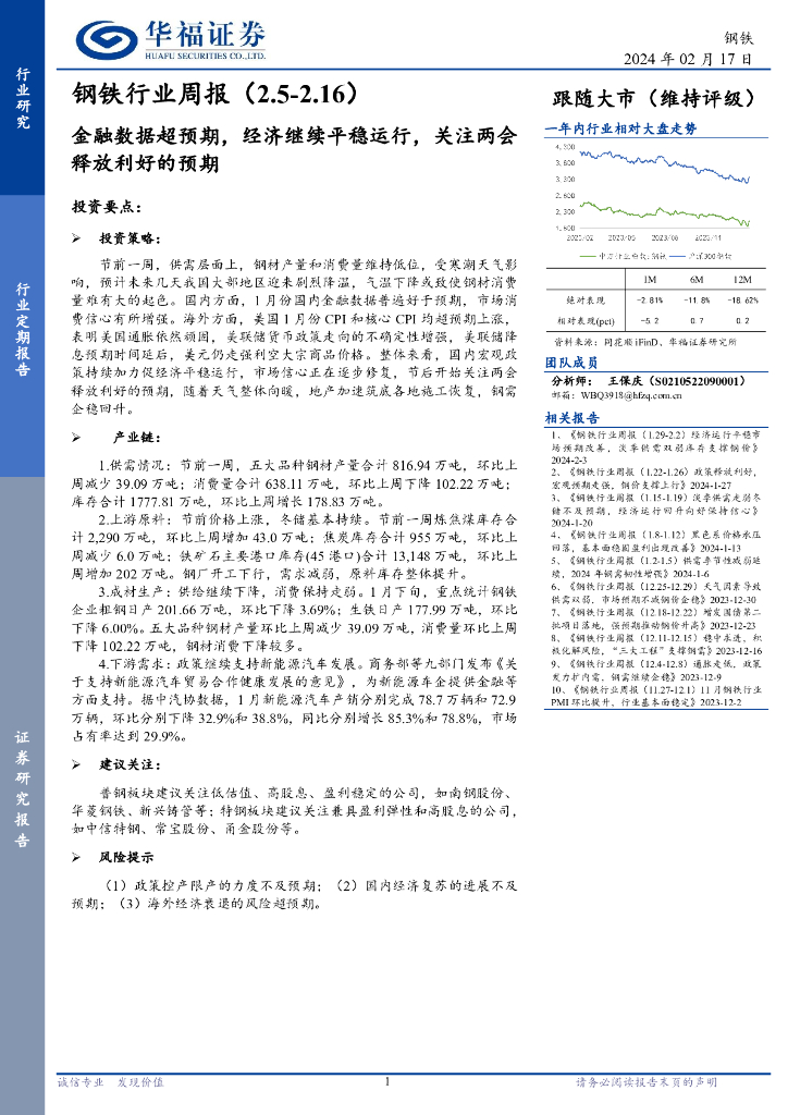 华福证券：钢铁行业周报：金融数据超预期，经济继续平稳运行，关注两会释放利好的预期