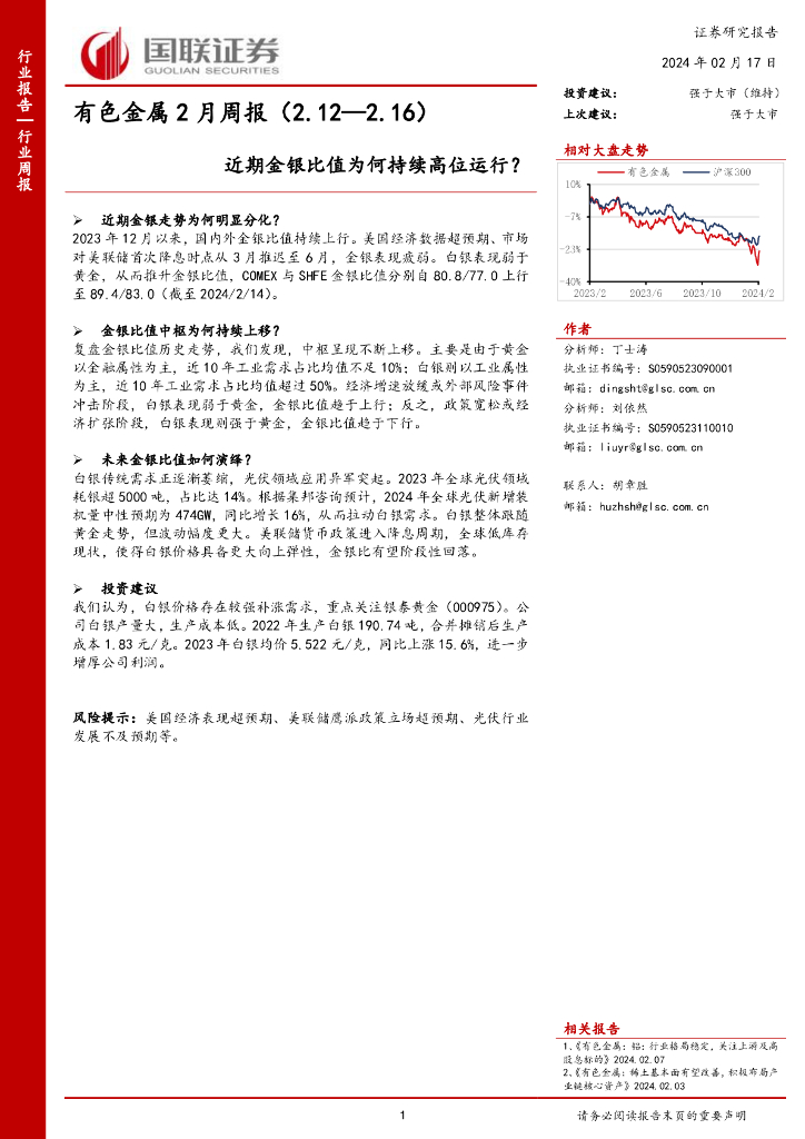 国联证券：有色金属2月周报：近期金银比值为何持续高位运行？