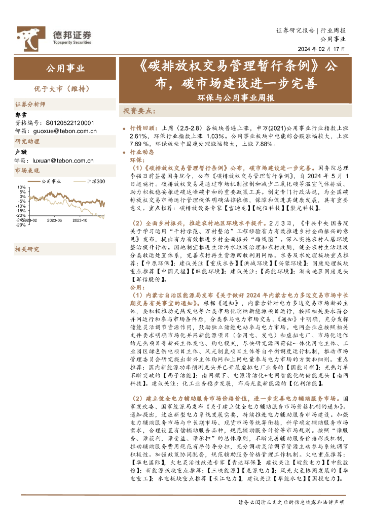 德邦证券：环保与公用事业行业周报：《<em>碳</em>排放权交易管理暂行条例》公布，<em>碳</em>市场建设进一步完善 海报