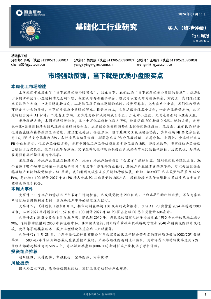 国金证券：基础化工行业研究周报：市场强劲反弹，当下就是优质小盘股买点 海报