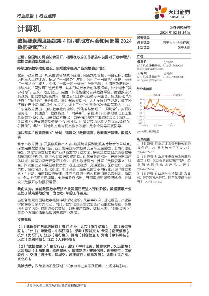天风证券：计算机行业点评-数据要素周度跟踪第4期：看地方两会如何部署2024数据要素产业 海报