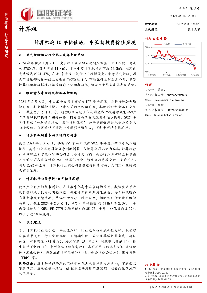 国联证券：计算机行业专题研究：计算机迎10年估值底，中长期投资价值显现