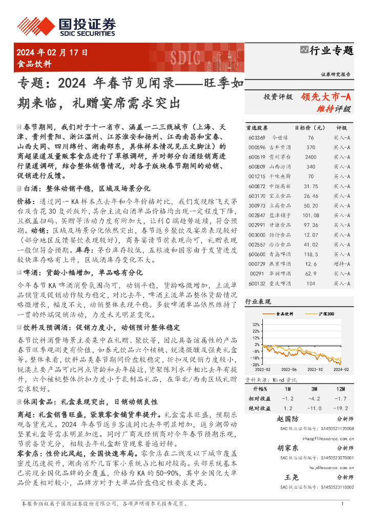 国投证券：食品饮料专题：2024年春节见闻录：旺季如期来临，礼赠宴席需求突出