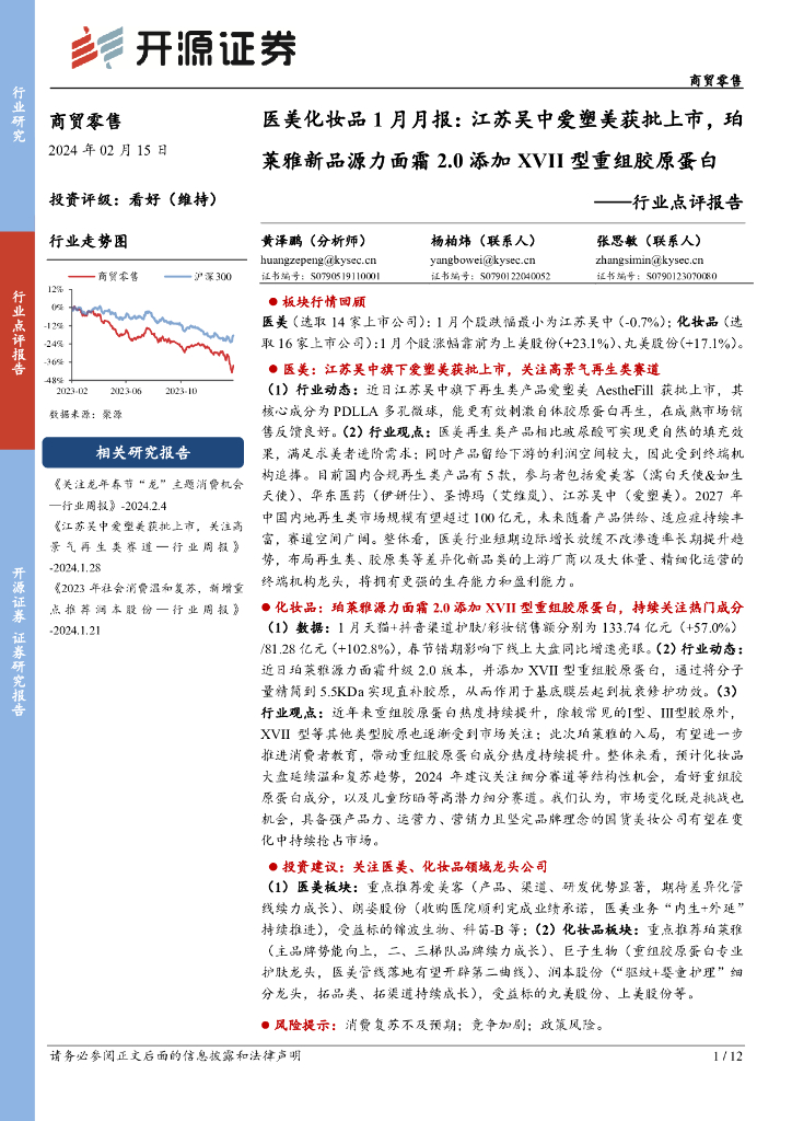 开源证券：医美化妆品1月月报：江苏吴中爱塑美获批上市，珀莱雅新品源力面霜2.0添加XVII型重组胶原蛋白
