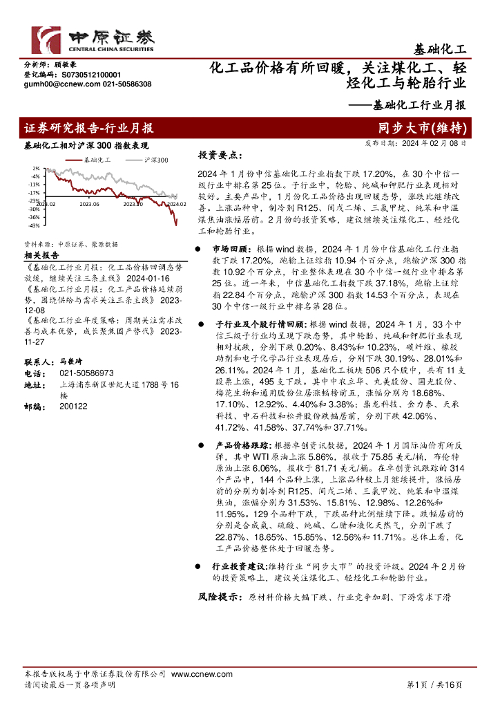 中原证券：基础化工行业月报：化工品价格有所回暖，关注煤化工、轻烃化工与轮胎行业