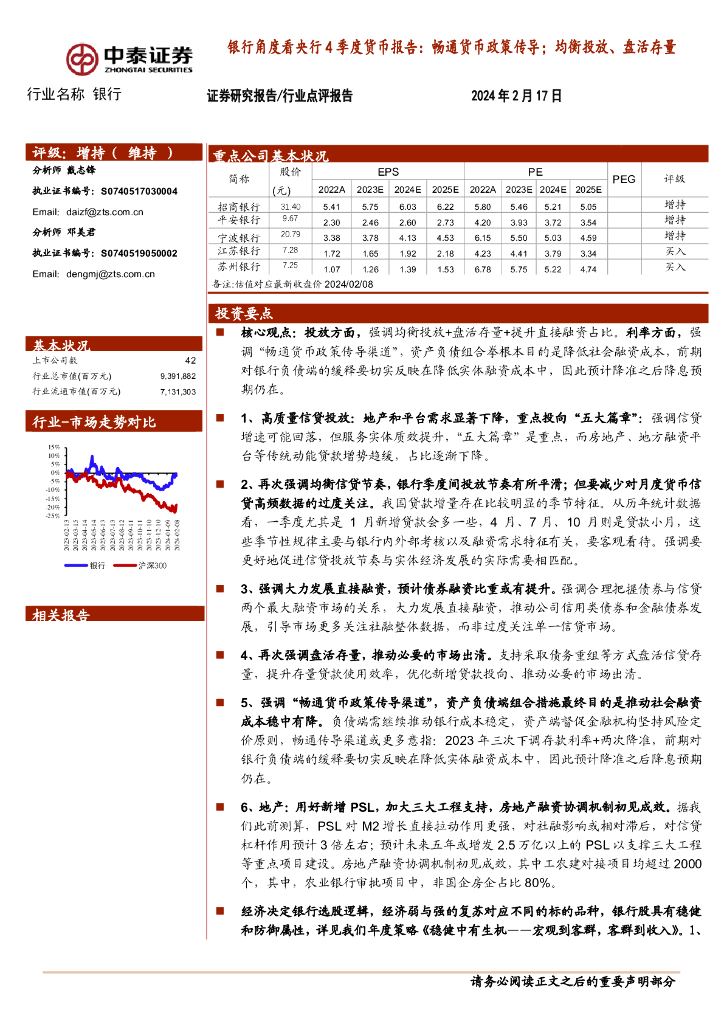 中泰证券：银行角度看央行4季度货币报告：畅通货币政策传导；均衡投放、盘活存量