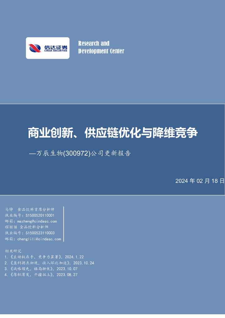 信达证券：万辰集团（300972）-公司更新报告：商业创新、<em>供应链</em>优化与降维竞争 海报