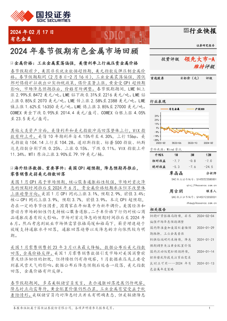 国投证券：有色金属行业快报：2024年春节假期有色金属市场回顾