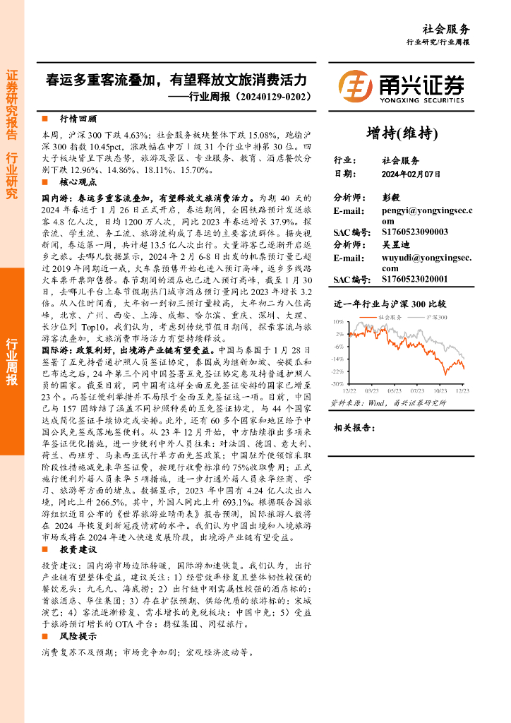 甬兴证券：社会服务行业周报：春运多重客流叠加，有望释放文旅消费活力