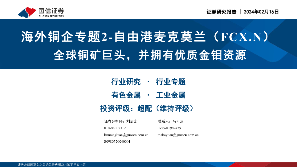 国信证券：海外铜企专题2-自由港麦克莫兰（FCX.N）：全球铜矿巨头，并拥有优质金钼资源