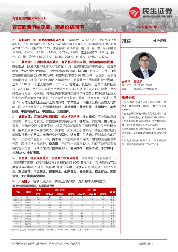 民生证券：有色金属周报：春节假期消费走弱，商品价格回落