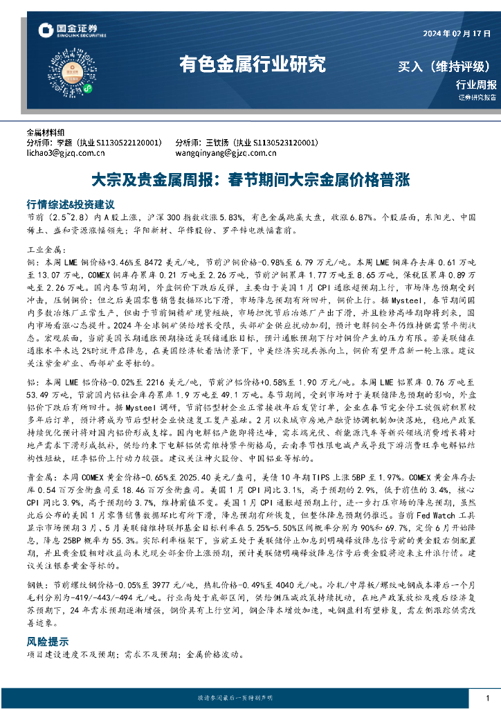 国金证券：有色金属行业大宗及贵金属周报：春节期间大宗金属价格普涨