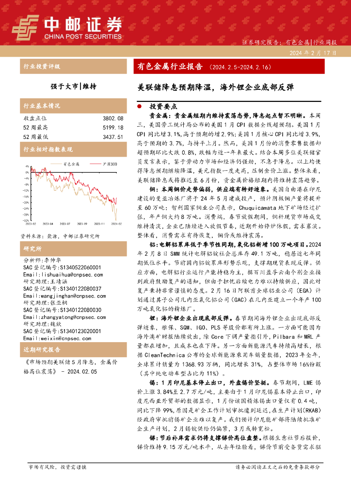中邮证券：有色金属行业周报：美联储降息预期降温，海外锂企业底部反弹