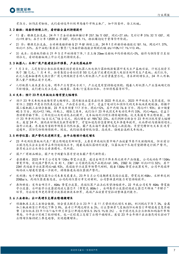 国金证券：机械行业周报-新质生产力：关注工业母机、科学仪器、机器人_第7页