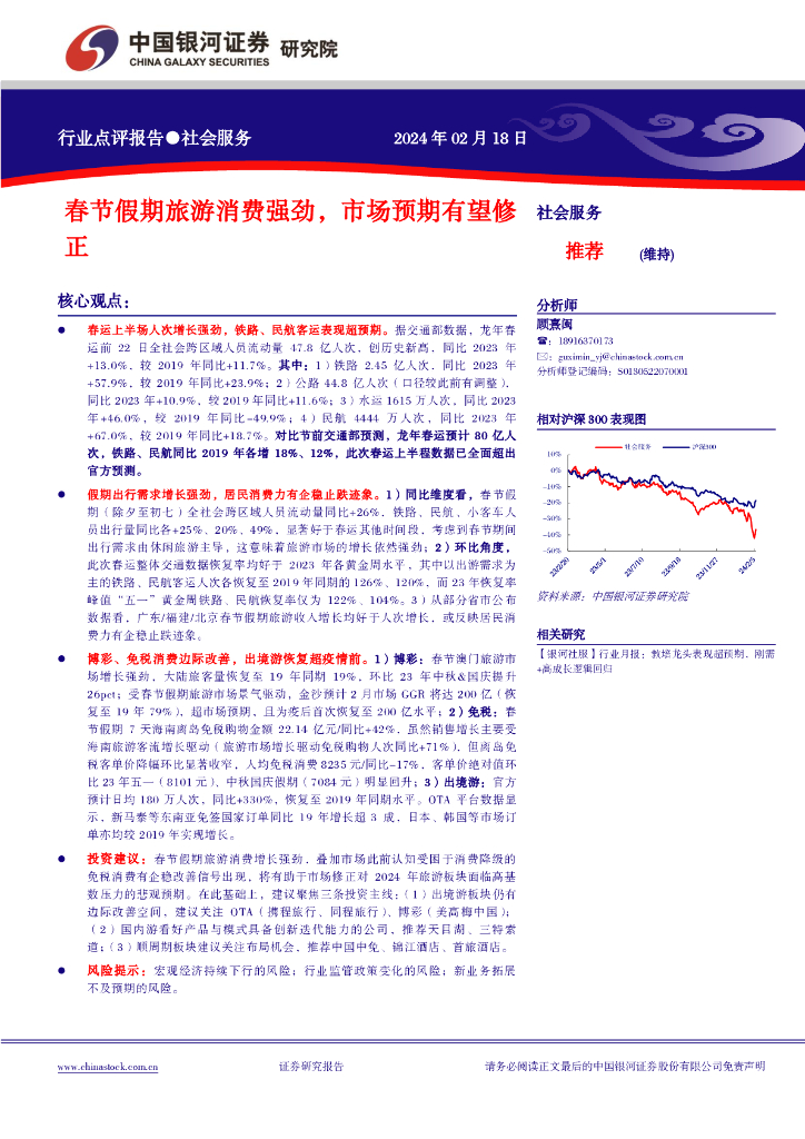 中国银河：社会服务行业点评报告：春节假期旅游消费强劲，市场预期有望修正