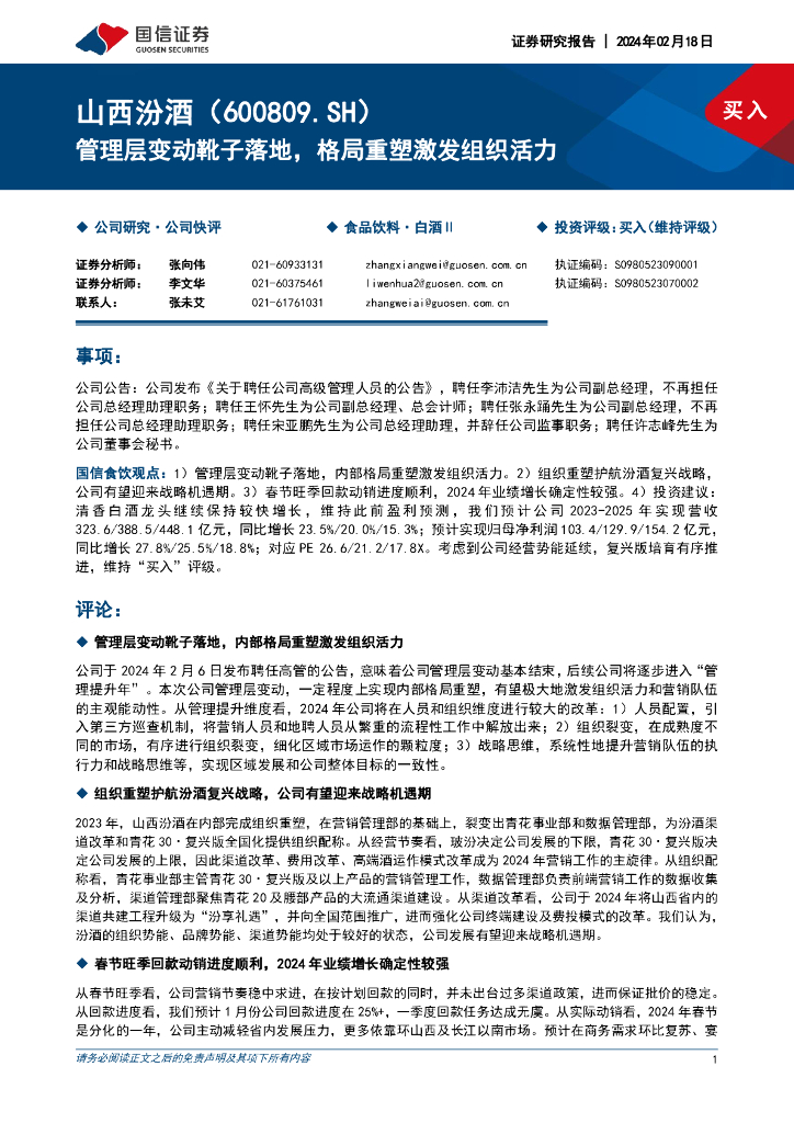 国信证券：山西汾酒（600809）-管理层变动靴子落地，格局重塑激发组织活力