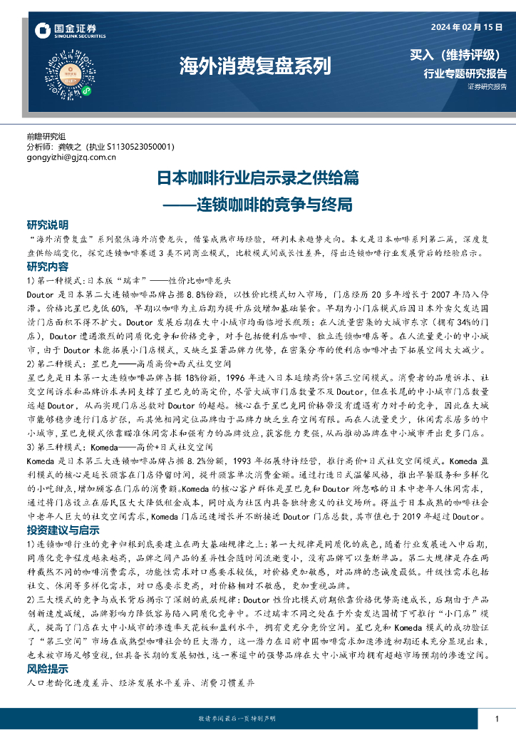 国金证券：海外消费复盘系列：日本咖啡行业启示录之供给篇-连锁咖啡的竞争与终局