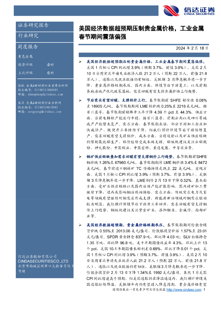 信达证券：有色金属周度报告：美国经济数据超预期压制贵金属价格，工业金属春节期间震荡偏强