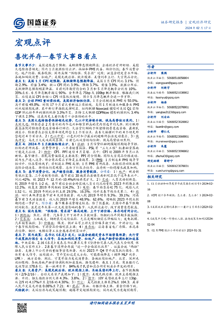 国盛证券：春节大事8看点：喜忧并存