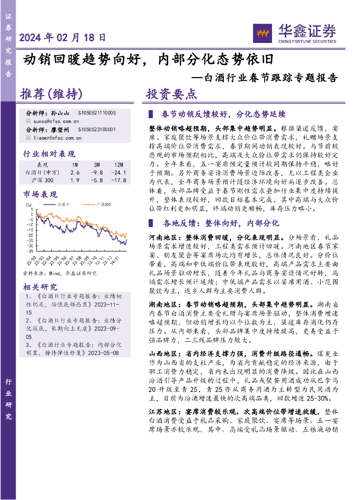 华鑫证券：白酒行业春节跟踪专题报告：动销回暖趋势向好，内部分化态势依旧