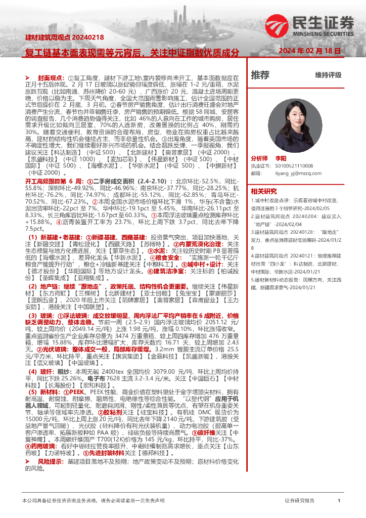 民生证券：建材建筑周观点：复工链基本面表现需等元宵后，关注中证指数优质成分股