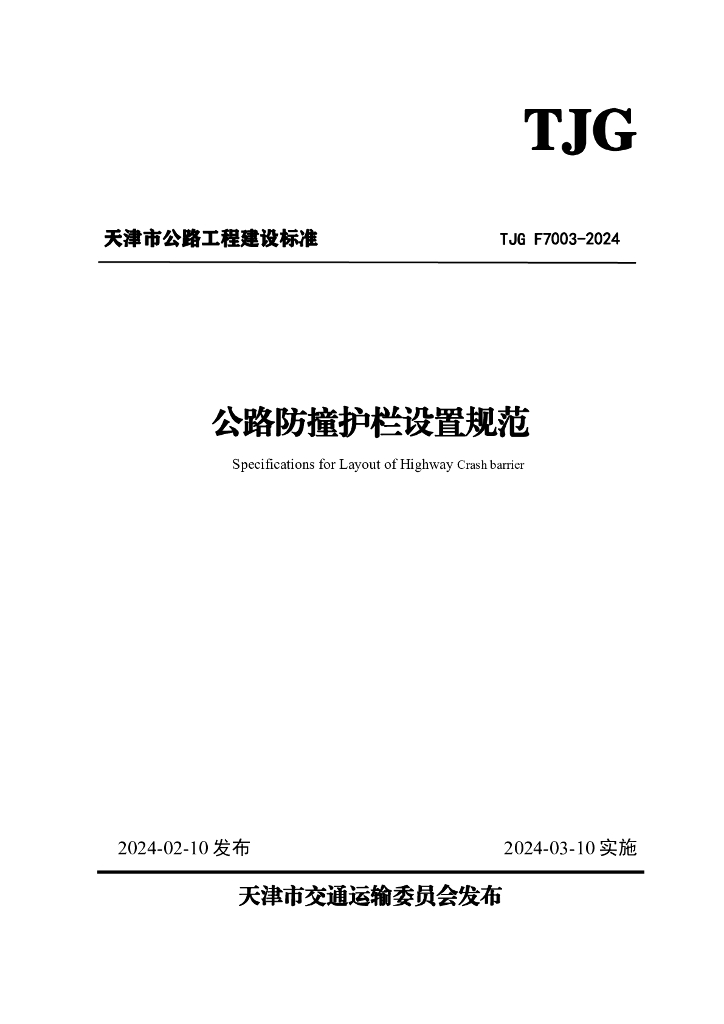 TJG F7003-2024 公路防撞护栏设置规范
