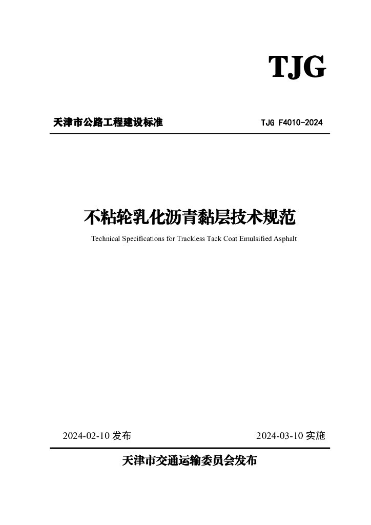 TJG F4010-2024 不粘轮乳化沥青黏层技术要求