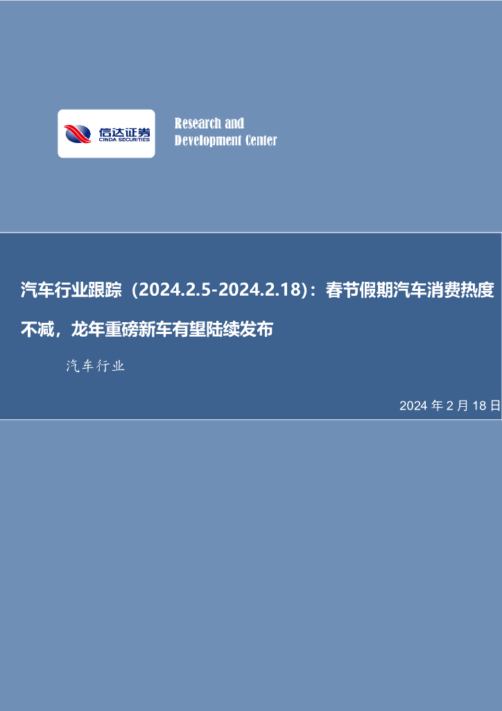 信达证券：汽车行业跟踪：春节假期汽车消费热度不减，龙年重磅新车有望陆续发布 海报