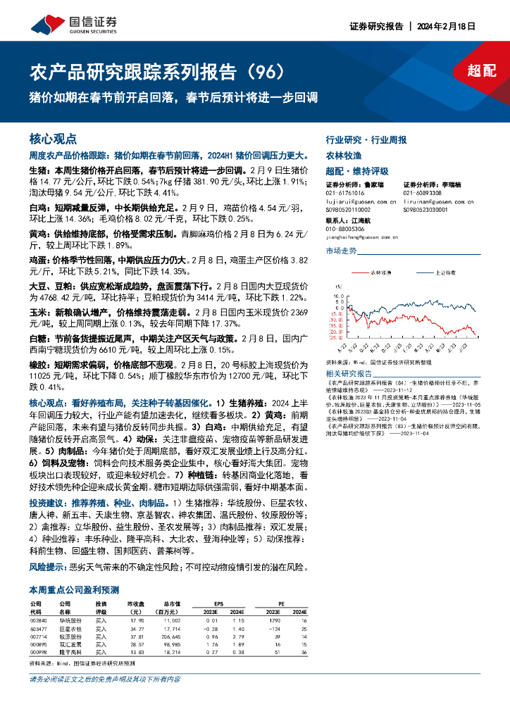 国信证券：农产品研究跟踪系列报告（96）：猪价如期在春节前开启回落，春节后预计将进一步回调