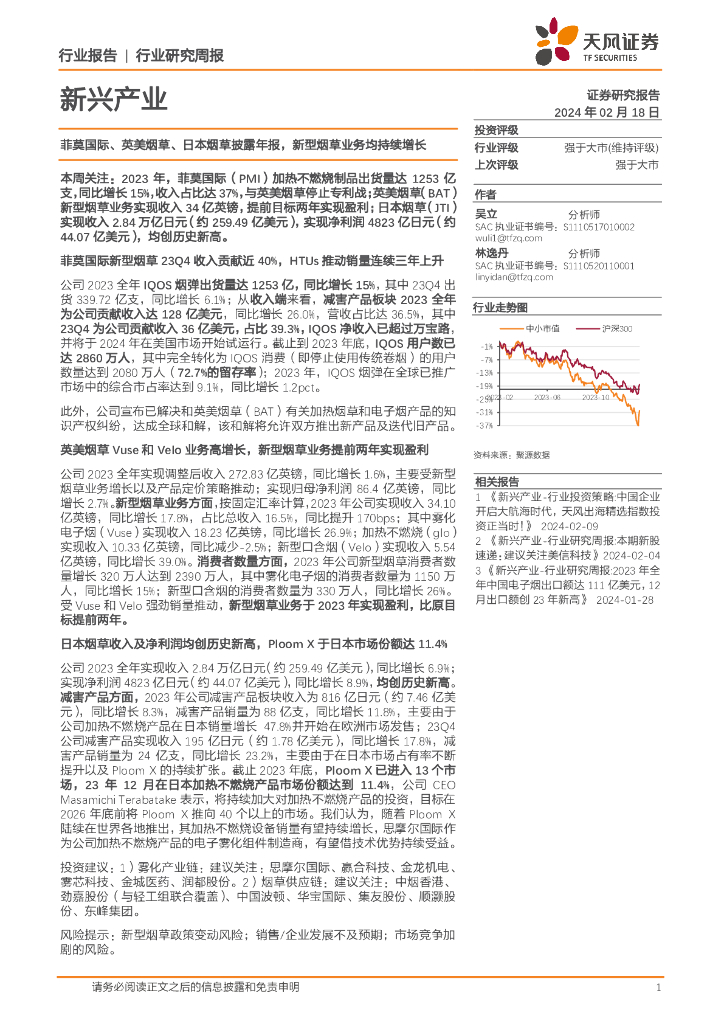天风证券：新兴产业行业研究周报：菲莫国际、英美<em>烟草</em>、日本<em>烟草</em>披露年报，新型<em>烟草</em>业务均持续增长 海报