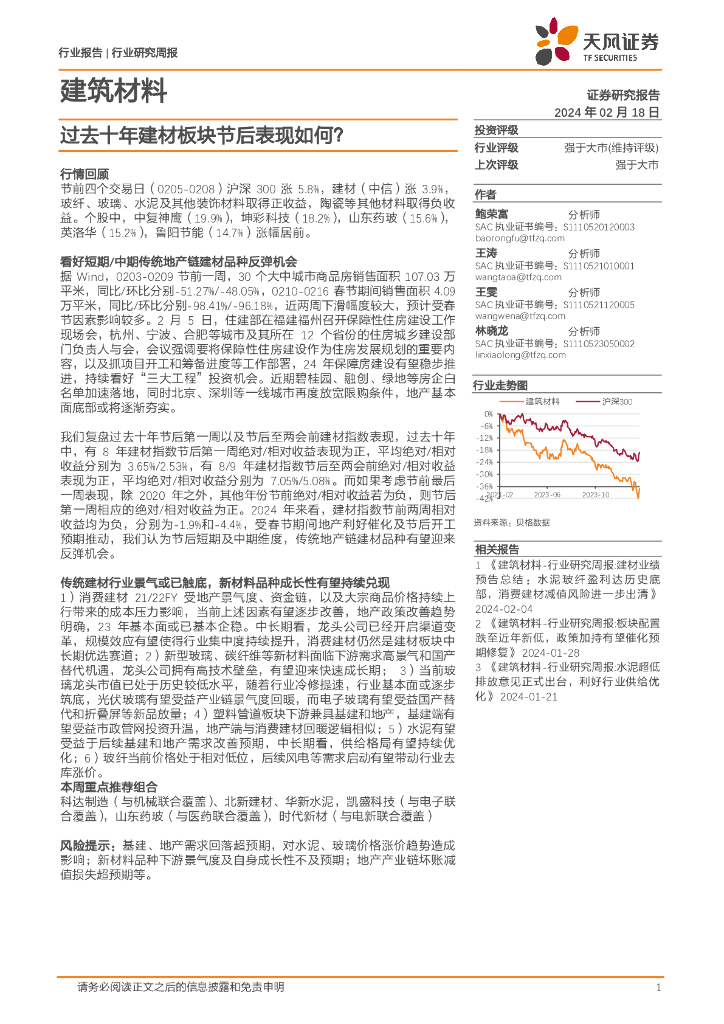天风证券：建筑材料行业研究周报：过去十年建材板块节后表现如何？