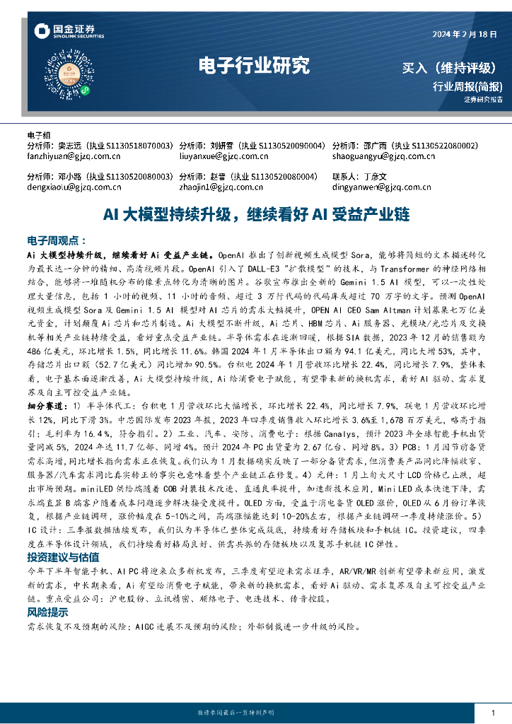 国金证券：电子行业周报：AI大模型持续升级，继续看好AI受益产业链