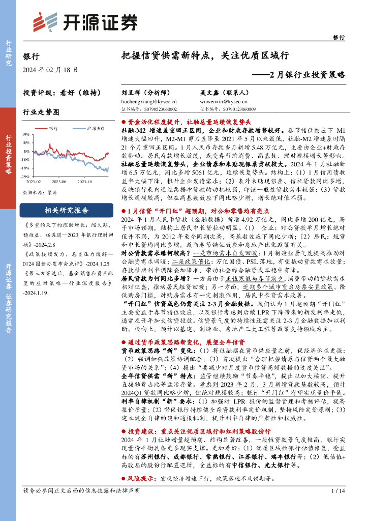 开源证券：2月银行业投资策略：把握信贷供需<em>新</em>特点，关注优质区域行