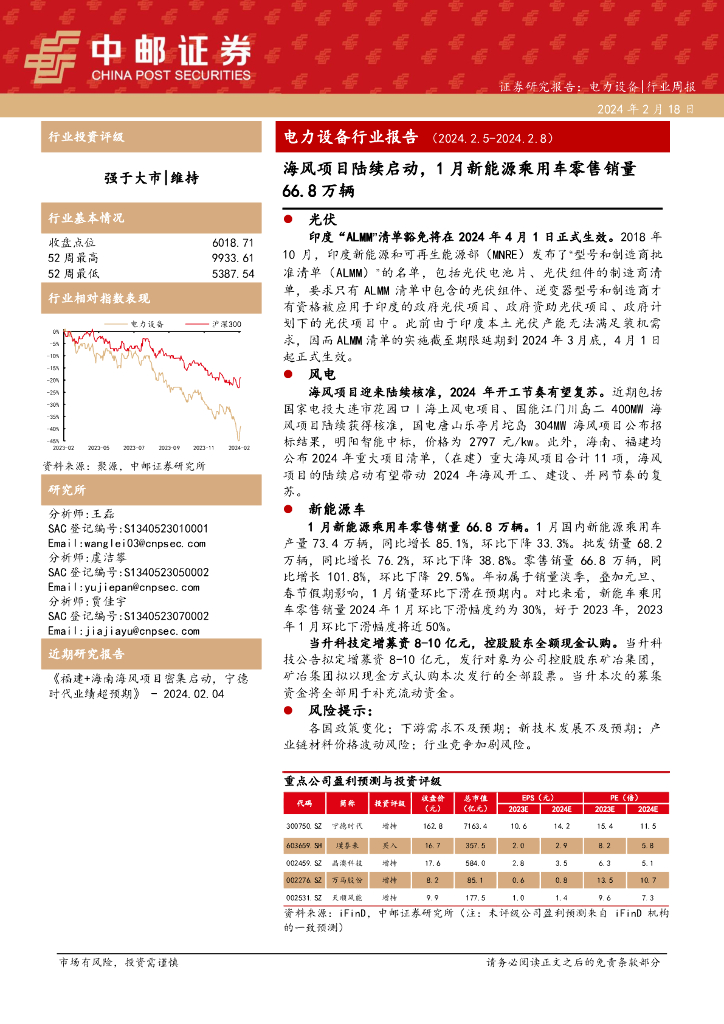 中邮证券：电力设备行业报告：海风项目陆续启动，1月新能源乘用<em>车</em>零售销量66.8万辆