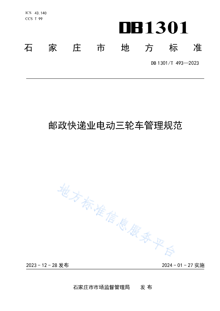 DB1301/T 493-2023 邮政<em>快递</em>业电动三轮车管理规范