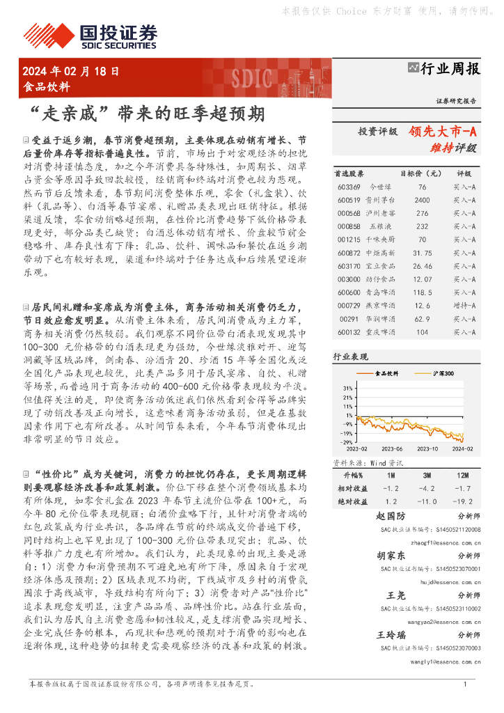 国投证券：行业周报：“走亲戚”带来的旺季超预期领先大市-A