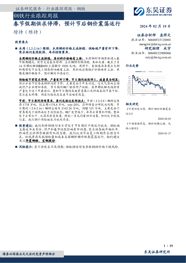 东吴证券：钢铁行业跟踪周报春节假期供求停滞，预计节后钢价震荡运行