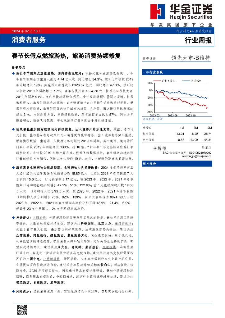 华金证券：行业周报：春节长假点燃旅游热，旅游消费持续修复